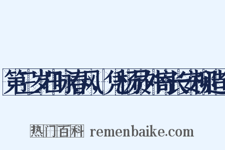 第三岁日咏春风，凭杨员外寄长安柳造句是什么意思的图片